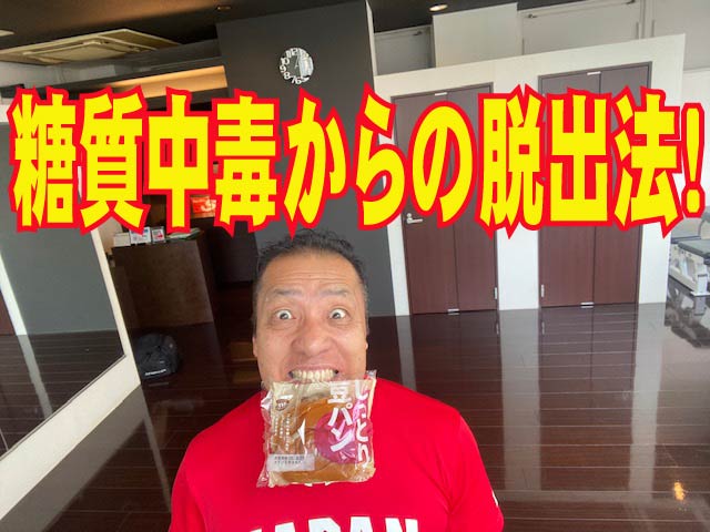 ダイエットの真実　糖質中毒からの脱出法！