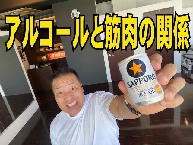 アルコールと筋肉の関係