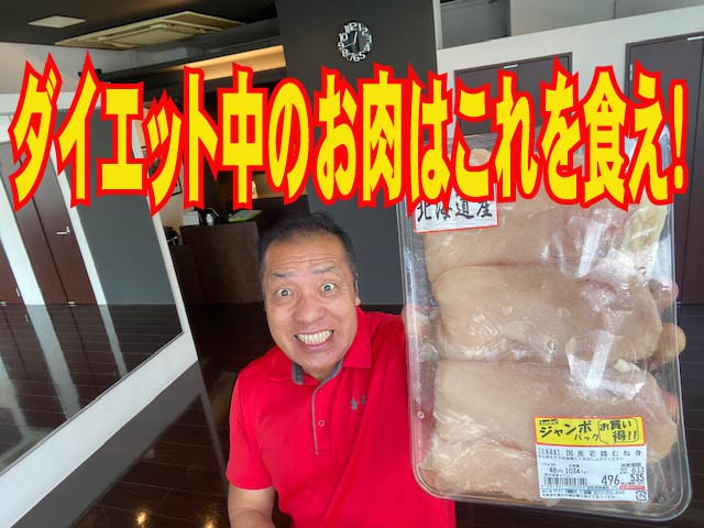 ダイエットの食事　ダイエット中のお肉はこれを食え！