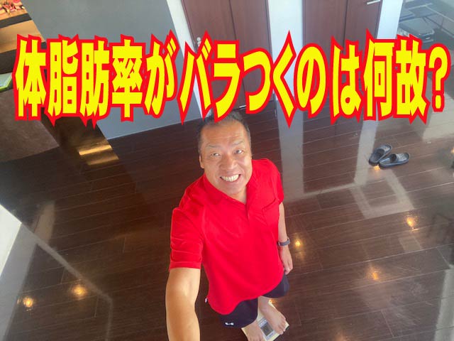 ダイエットの基礎知識　体脂肪率がバラつくのは何故？