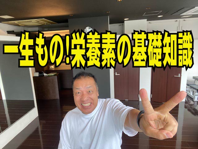 【永久保存版】一生もの！栄養素の基礎知識