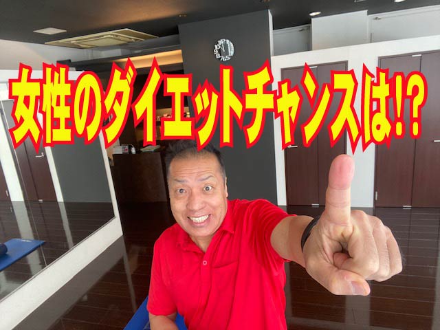 ダイエットの基本 女性のダイエットチャンスは!