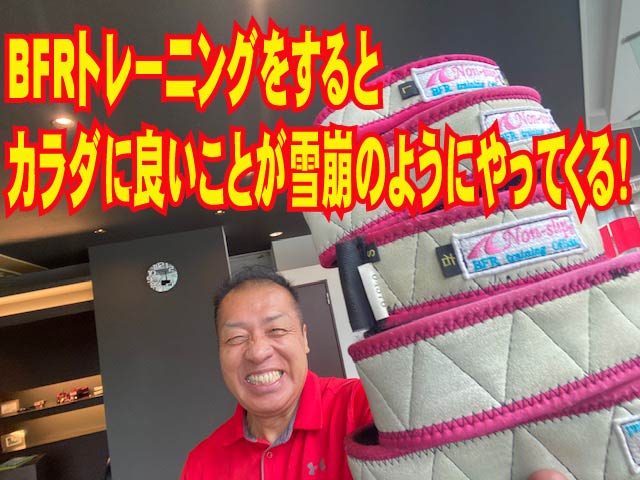 加圧BFRトレーニングでカラダに良いことが雪崩のようにおしよせる！