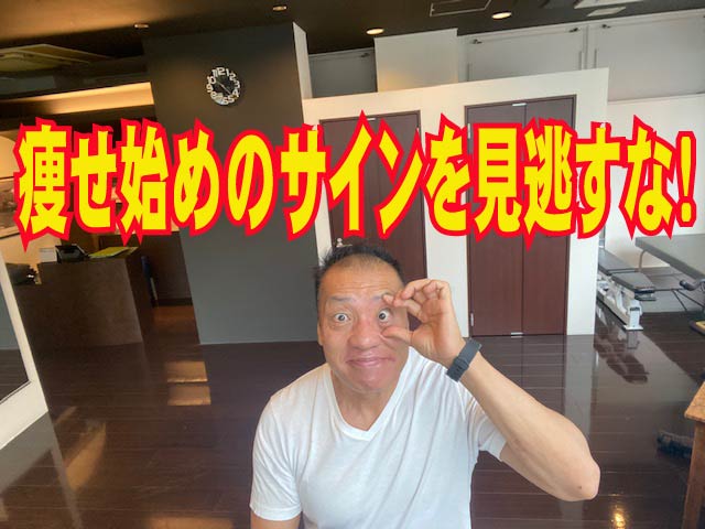 ダイエットの真実　痩せ始めのサインを見逃すな！