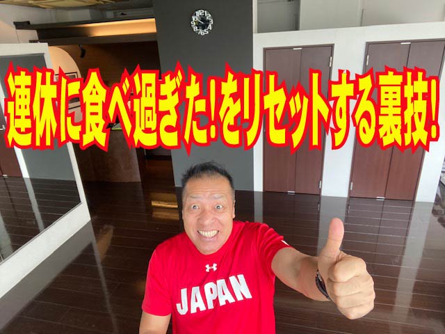 ダイエットの真実【朗報】「連休に食べ過ぎた！」をリセットする裏技！