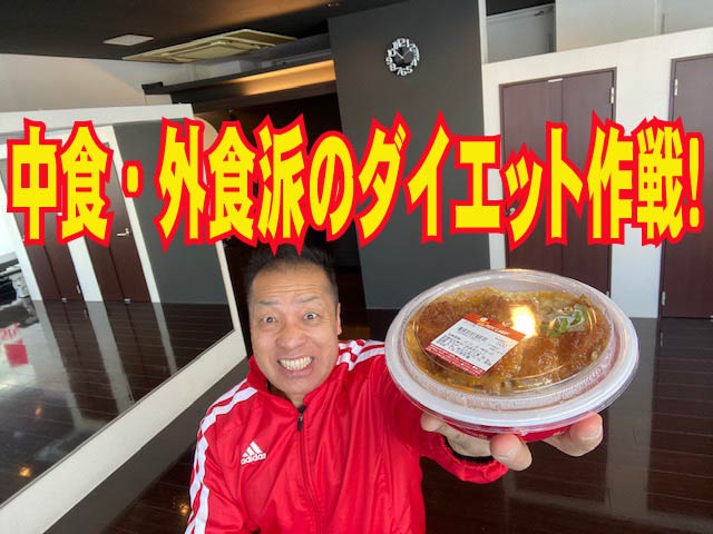 中食・外食派のダイエット作戦！