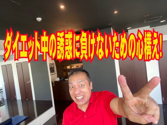 ダイエット中の誘惑に負けないための心構え!