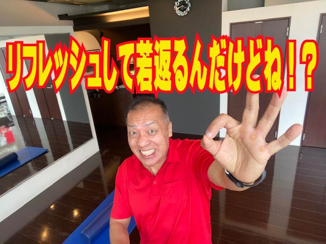 運動の効果　リフレッシュして若返るんだけどね！？　