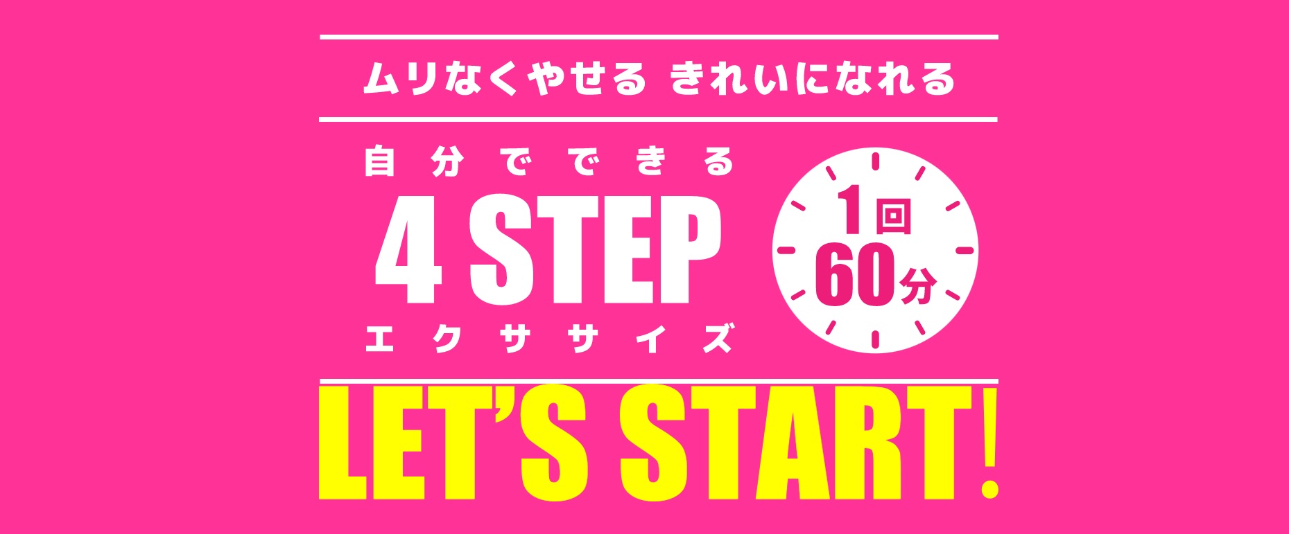 痩せる4つのステップ　