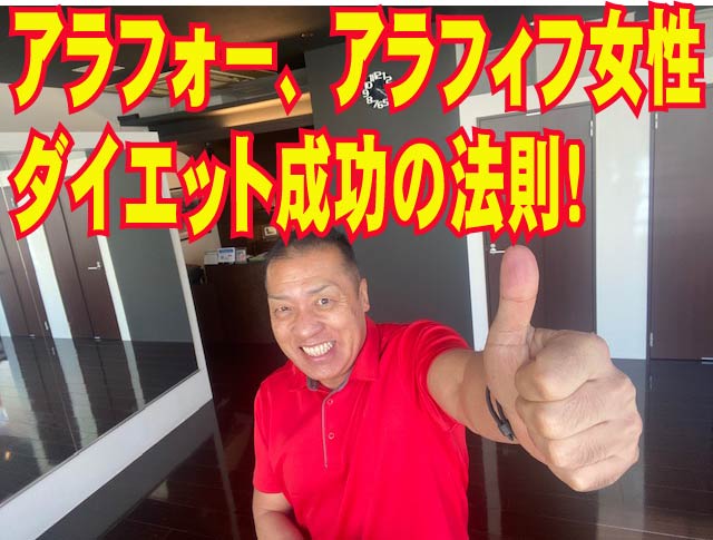 アラフォー、アラフィフ女性ダイエット成功の法則！