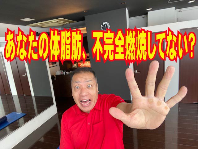 ダイエットの真実　あなたの体脂肪、不完全燃焼してない？