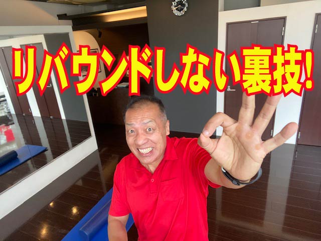 ダイエットの真実　リバウンドしない裏技