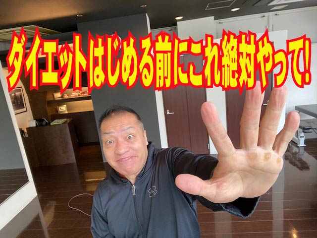 ダイエットはじめる前にこれ絶対やって!
