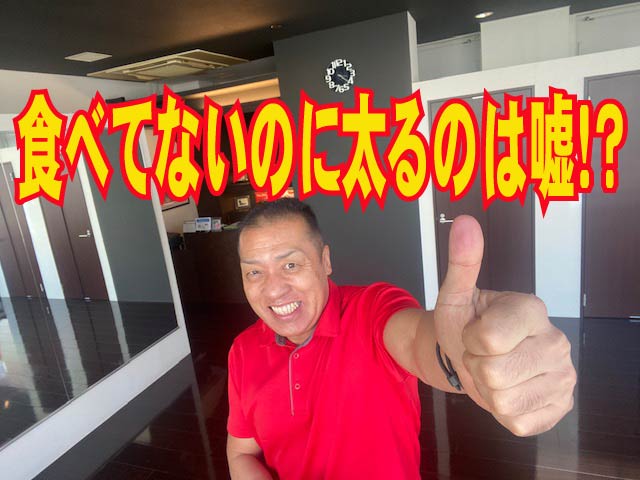 ダイエットの真実　食べてないのに太るのは嘘！？