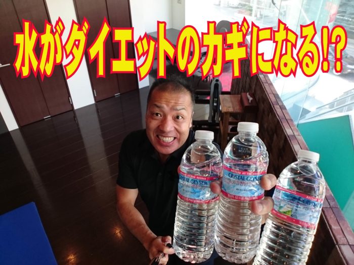 ダイエットの裏技　水がダイエットのカギになる！？