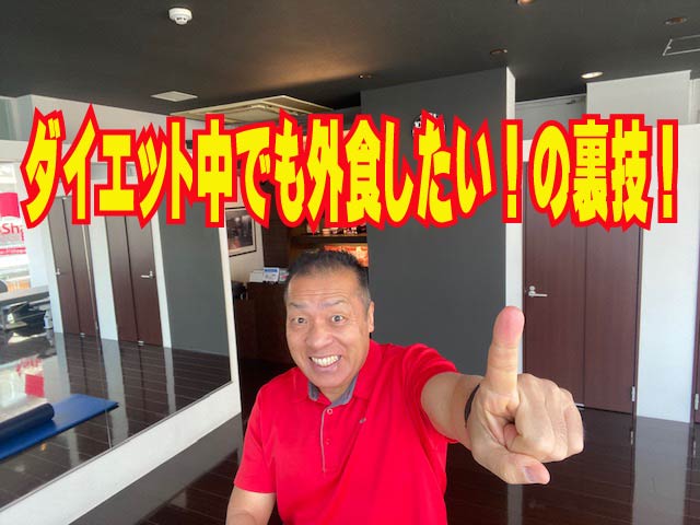ダイエット中でも外食したい！の裏技！