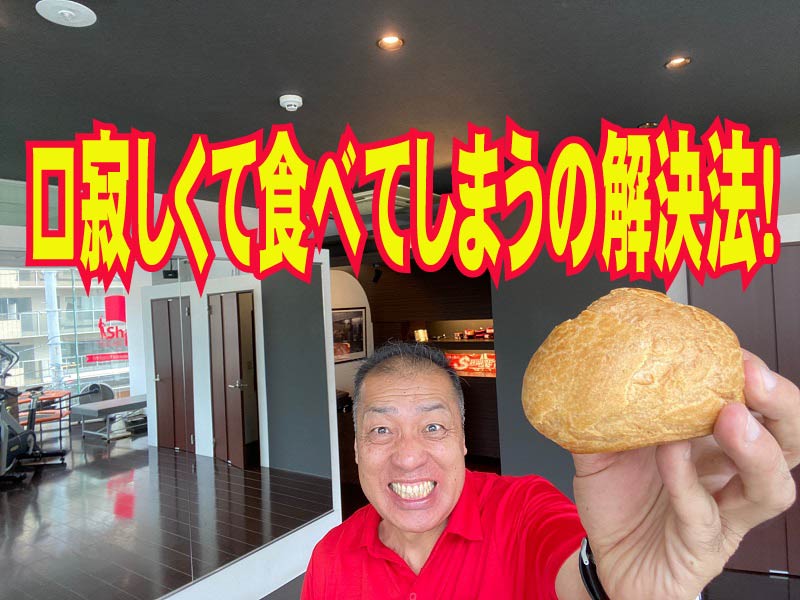 ダイエットの食事　口寂しくて食べてしまうの解決法！