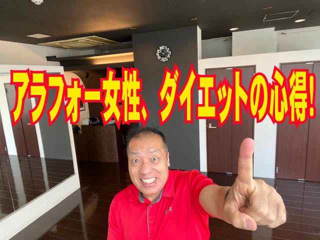 ダイエットの基本　アラフォー女性、ダイエットの心得！