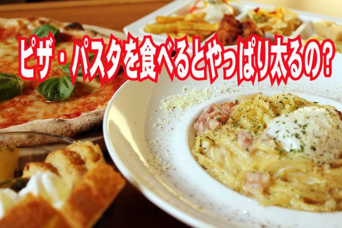 ダイエットの食事　ピザ・パスタを食べるとやっぱり太るの？