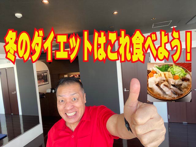 ダイエットの食事　冬のダイエットはこれ食べよう！