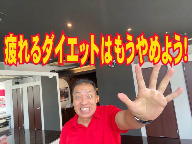 疲れるダイエットはもうやめよう！