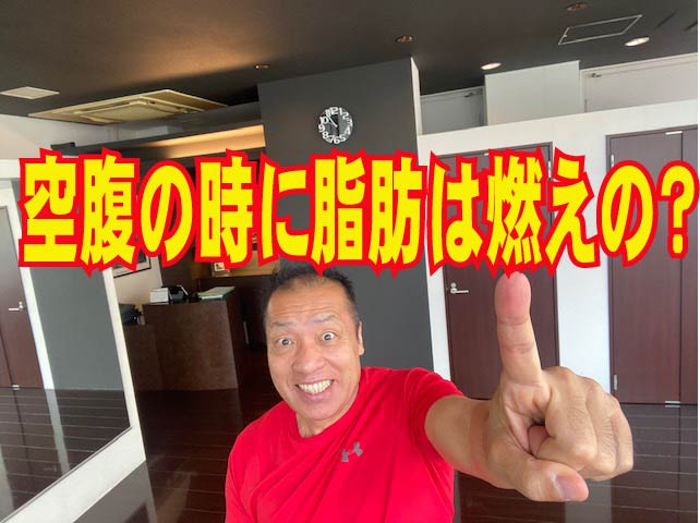 ダイエットの真実　空腹の時に脂肪は燃えの？