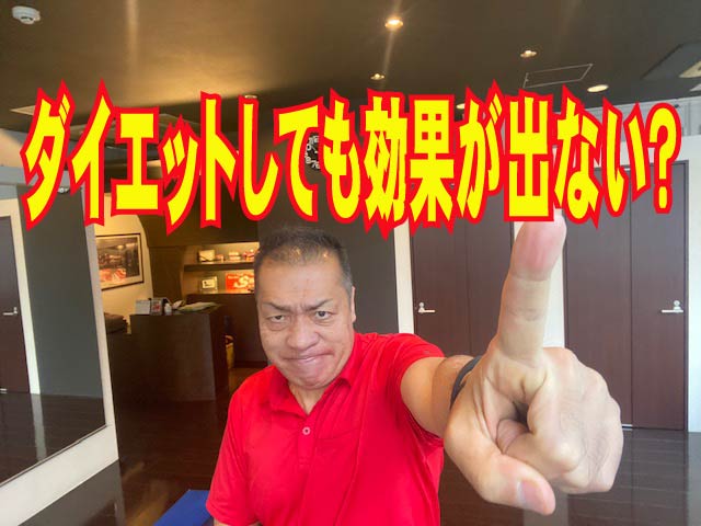 ダイエットしても効果が出ない?