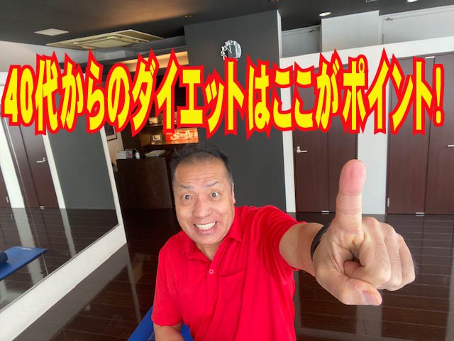 ダイエットの真実　40代からのダイエットの重要ポイント！