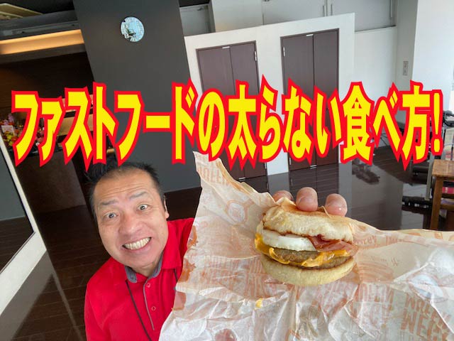 ダイエットの食事　ファストフードの太らない食べ方！