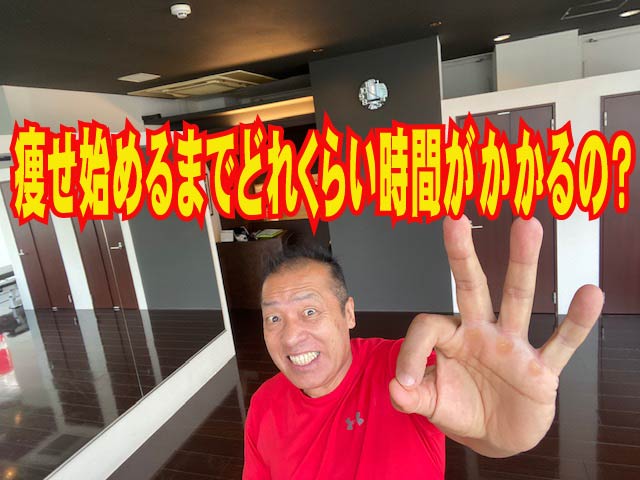 ダイエットは痩せ始めるまでどれくらい時間がかかるの？