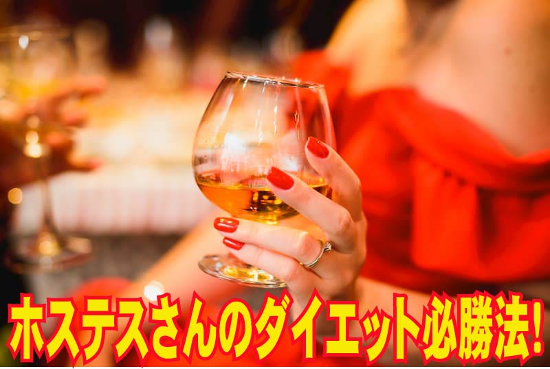 ホステスさんのダイエット必勝法！