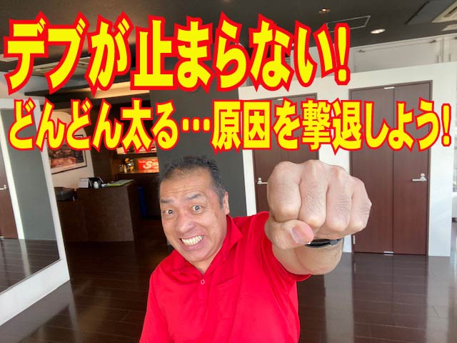 デブが止まらない！どんどん太る…原因を撃退しよう！