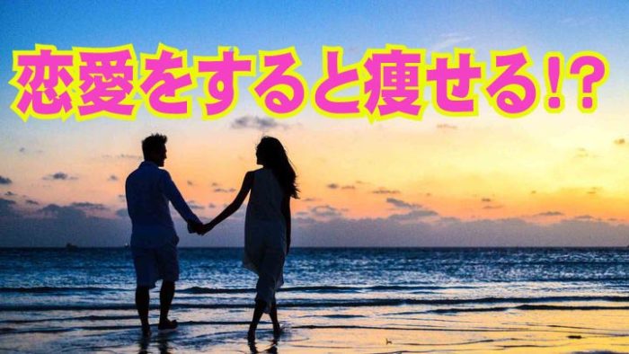 ダイエットの真実　恋愛すると痩せる