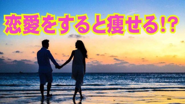 ダイエットの真実　恋愛すると痩せる