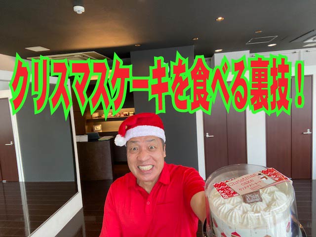 ダイエット中もOK!クリスマスケーキを食べる裏技!(^_-)