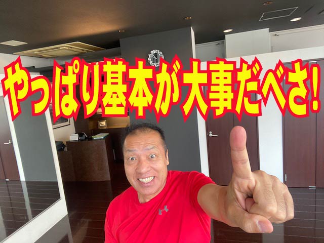 ダイエットもそうだけど、やっぱり基本が大事だべさ！