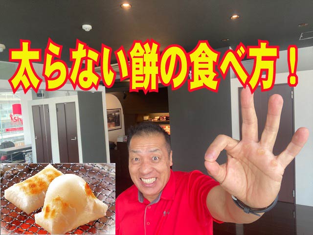 ダイエッター必見　太らない餅の食べ方！