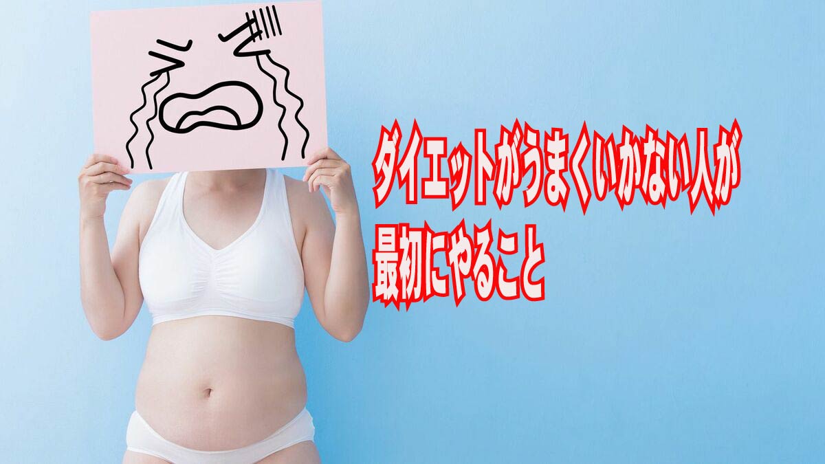 ダイエットがうまくいかない人が最初にやること