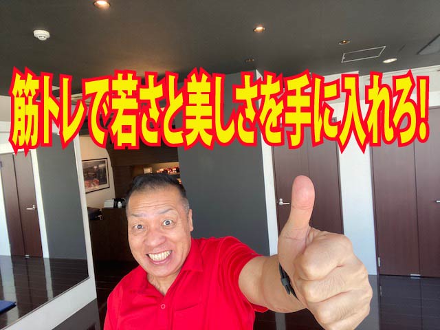 筋トレで若さと美しさを手に入れろ！