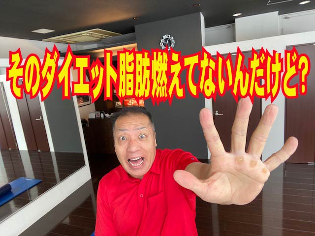 そのダイエット脂肪燃えてないんだけど？