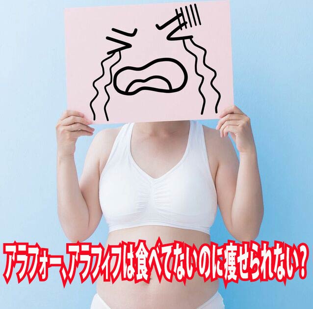 アラフォー、アラフィフは食べてないのに痩せられない？