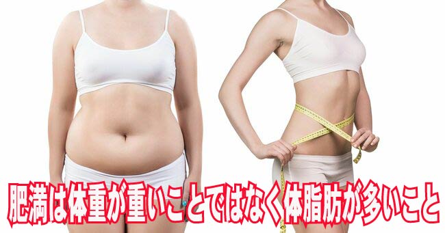 肥満は体重が重いことではなく体脂肪が多いこと