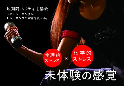 加圧BFRトレーニング　未体験の感覚