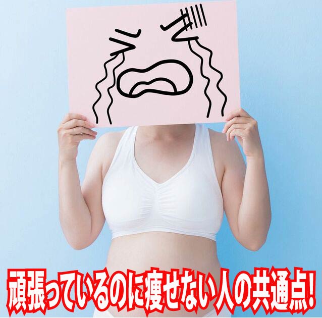 頑張っているのに痩せない人の共通点！