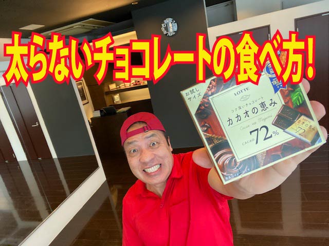 【緊急特集】バレンタインデー！太らないチョコレートの食べ方！
