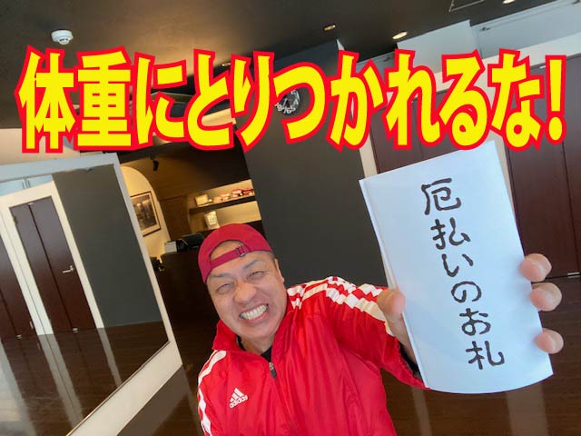 ダイエットの真実　「体重」にとりつかれるな！