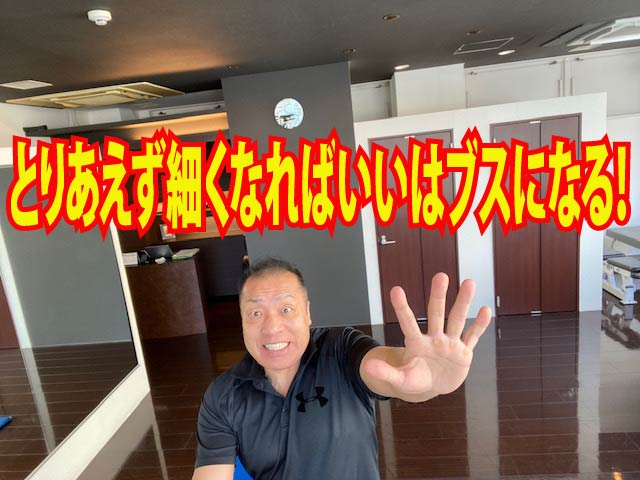 とりあえず細くなればいいはブスになる！