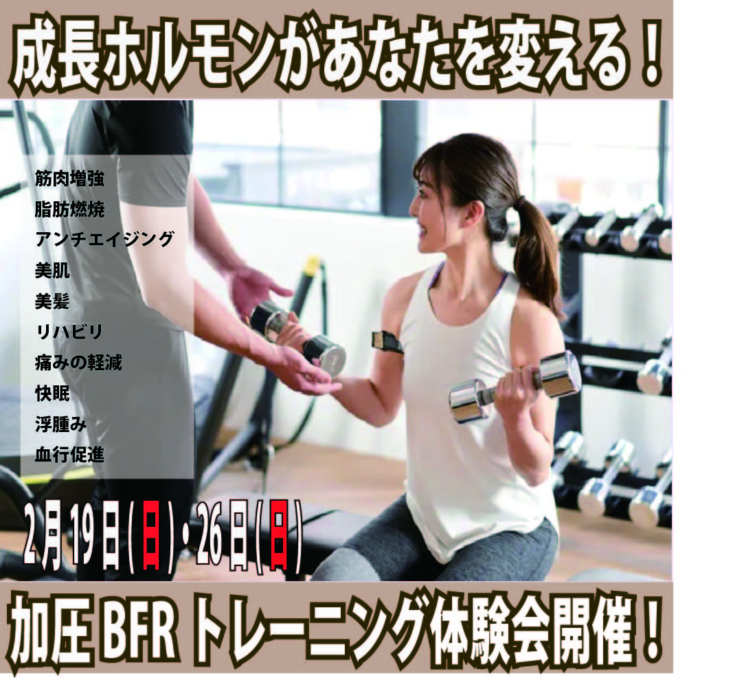 2月19日(日)・26日(日)　加圧BFRトレーニング体験会開催！