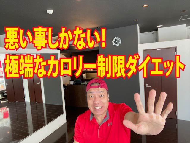 わるい事しかない！極端なカロリー制限ダイエット
