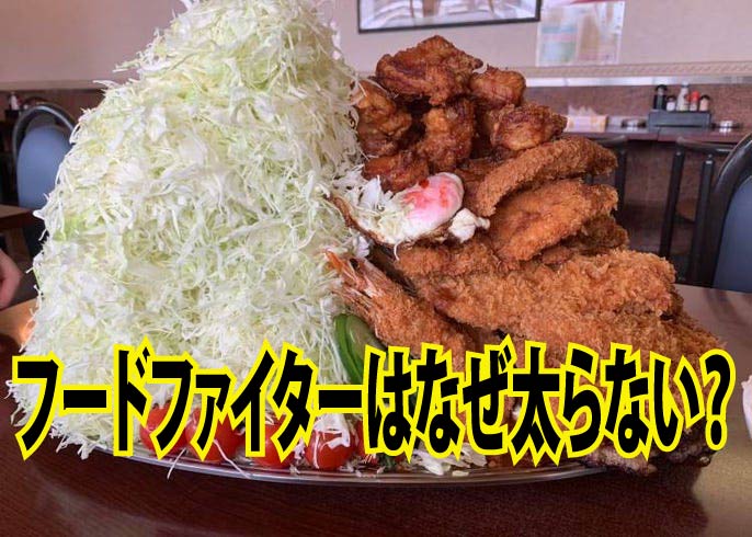 フードファイターはなぜ太らない?